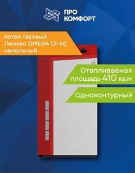 Напольный газовый котел Лемакс OMEGA CI-40